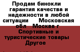 Продам бинокли , гарантия качества и надежности в любой ситуации.  - Московская обл., Москва г. Спортивные и туристические товары » Другое   